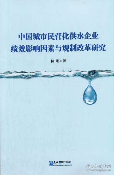 中国城市民营化供水企业绩效影响因素与规制改革研究