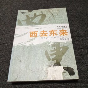 西去东来