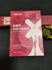 我爱你，你却只爱自己（自恋的尽头是爱的荒芜之地！你的孤单可能是因为，没有给过爱你的人接近你的机会）