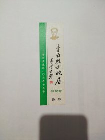 《永不消失的电波》原型，李白烈士故居早期门票