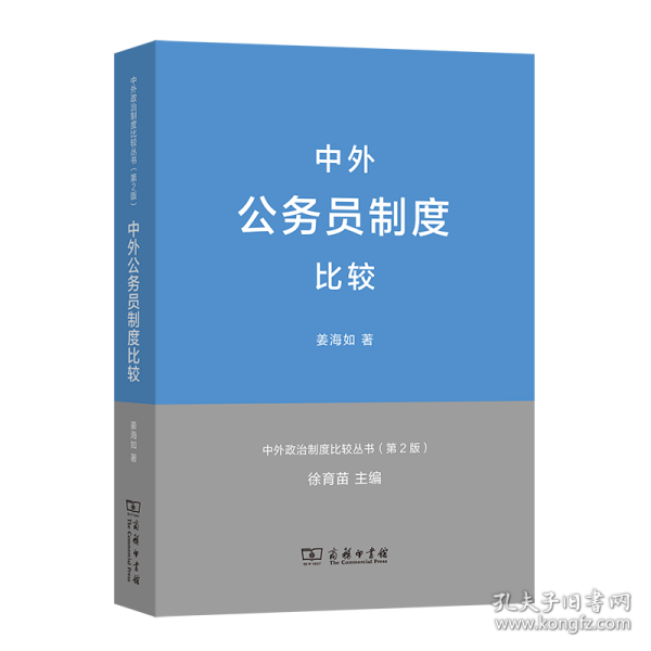 中外政治制度比较丛书：中外公务员制度比较（第2版）