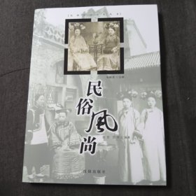 沈阳历史文化丛书：民俗风尚p