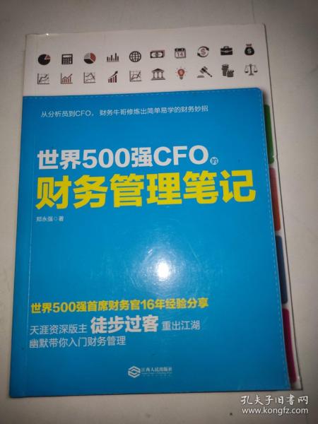 世界500强CFO的财务管理笔记
