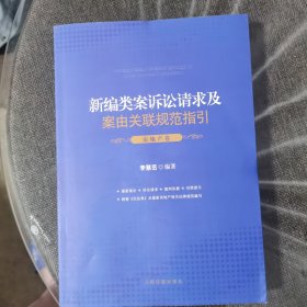 新编类案诉讼请求及案由关联规范指引 房地产卷