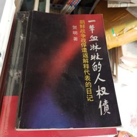 一笔血淋淋的人权债:朝鲜战争战俘遣返解释代表的日记