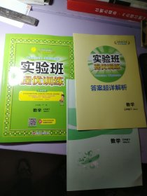 春雨教育·实验班·提优训练：三年级数学（下 RMJY 2021）【附带答案册，真卷册】