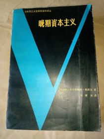 晚期资本主义