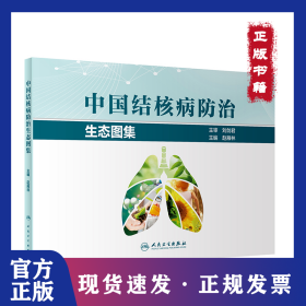 中国结核病防治生态图集