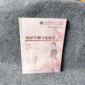 病原生物与免疫学第4版高职护理配增值刘荣臻