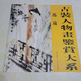 0515PM 古装人物画鉴赏大系·冯远