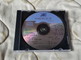 巾帼群芳谱戏曲名段 CD 戏曲光盘 越剧 评剧 黄梅戏 昆剧 豫剧 名家名段