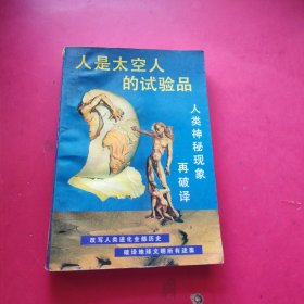 人是太空人的试验品