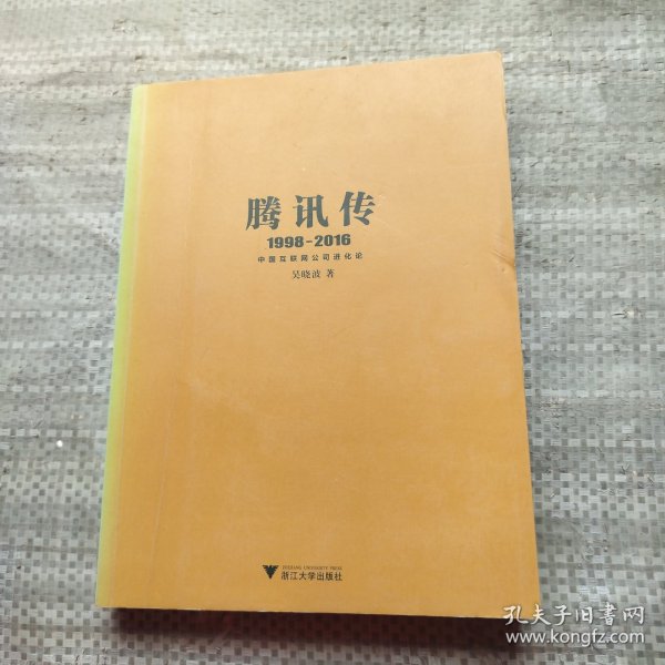 腾讯传1998-2016  中国互联网公司进化论