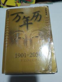 万年历:1901~2050