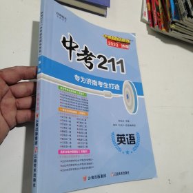 中考211英语（专为济南考生打造）