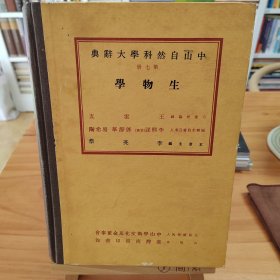 中山自然科学大辞典 第七册 生物学