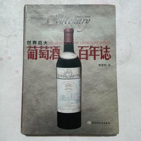 世界百大葡萄酒·百年志