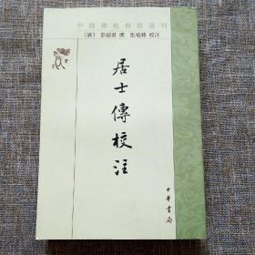 中国佛教典籍选刊：居士傳校注