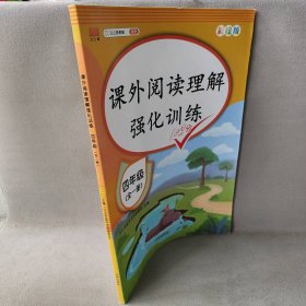 2020版课外阅读理解四年级上下册通用小学语文课外阅读同步专项强化训练习人教部编版通用彩绘版全一册