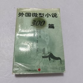 外国微型小说300篇