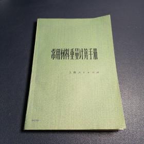 常用资料重量计算手册【正版书籍，1976.9一版一印，品如图】