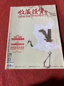 收藏投资导刊2015年第4期