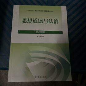 思想道德与法治2021大学高等教育出版社思想道德与法治辅导用书思想道德修养与法律基础2021年版