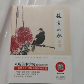 墨点美术自学入门初学者国画技有所承入门画菊小学生儿童学国画入门教材