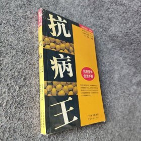 【正版二手】抗病王:抗病营养优选手册