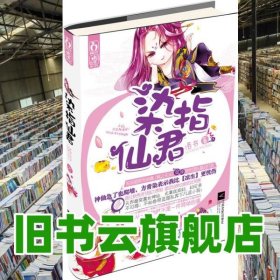 染指仙君 洛書 江蘇文藝出版社 9787539956350
