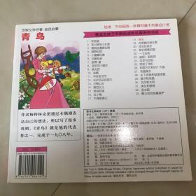 世界文学名著-金色启蒙---青鸟 平田昭吾 内页没被人翻阅过