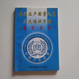 食品生产经营人员卫生培训手册     餐饮分册