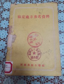 协定处方参考资料 原版老旧中医书籍，中医验方，河南卫生出版社32开平装本。