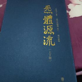 炁體源流（全新增订版，函套全二册）