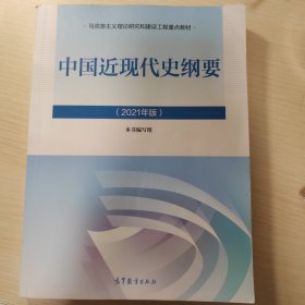 新版2021中国近现代史纲要2021版两课近代史纲要修订版2021考研思想政治理论教材