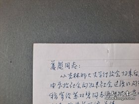 金景芳（国学大师、著名历史学文献学家，吉林大学历史系主任。开创了史学流派“金景芳学派”）信札一通一页，手稿《谈谈中国由原始社会》11页（复写纸）蔡-美彪（历史学家）旧藏