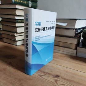 实用注册环保工程师手册