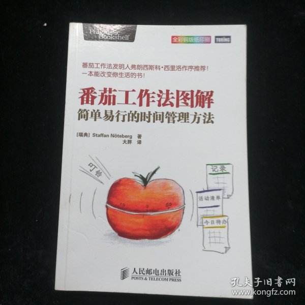 番茄工作法图解：简单易行的时间管理方法