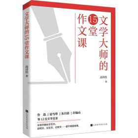【正版新书】文学大师的15堂作文课