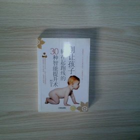 别让孩子输在起跑线的30种智能提升术