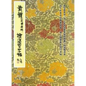 黄体皇甫君碑标准 毛笔书法 柳溥庆,柳伦 编 新华正版