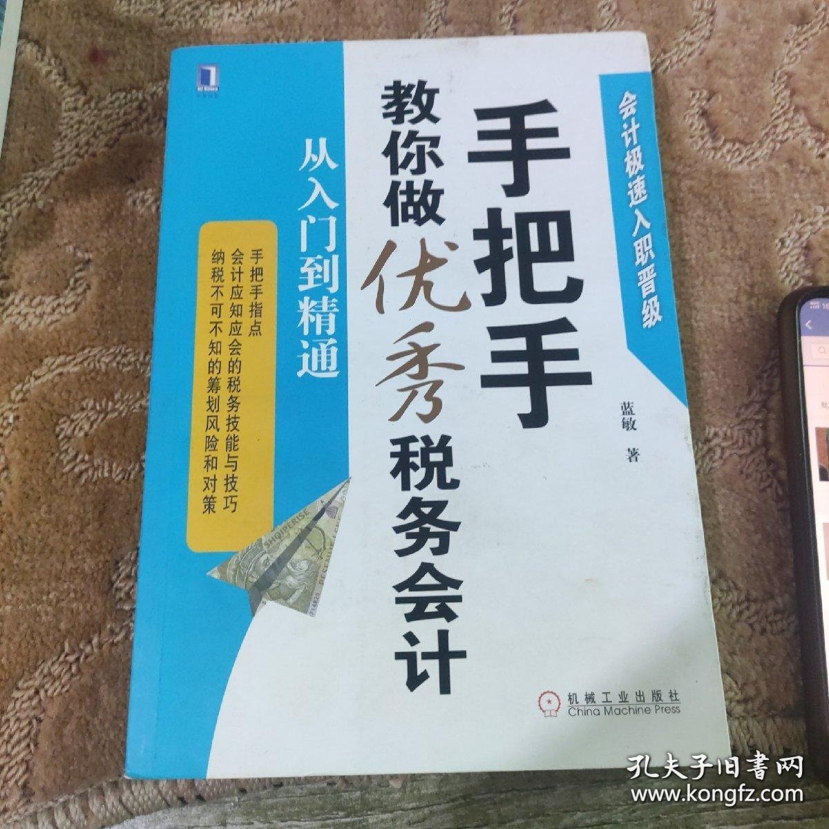 手把手教你做优秀税务会计：从入门到精通