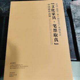 中国赣州第十届家具产品博览会 文化家具笔墨取真 中国画作品展