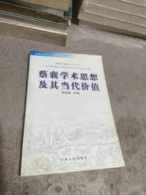 蔡襄学术思想其当代价值