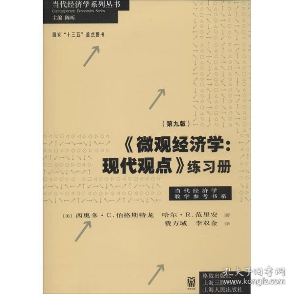 《微观经济学：现代观点》练习册（第九版）