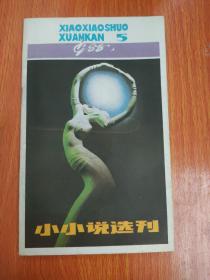 小小说选刊1988年5