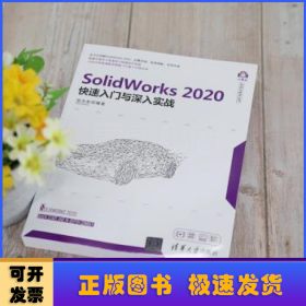 SolidWorks2020快速入门与深入实战（计算机科学与技术丛书）