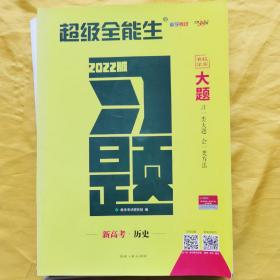 天利38套 超级全能生 2022 新高考 习题 大题 高中习大题 习一类大题 会一类方法--历史