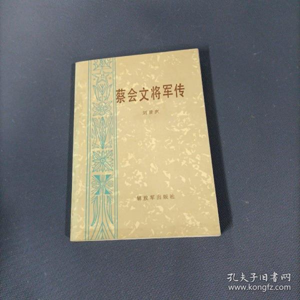 蔡会文将军传      （一版一印）（货az20）