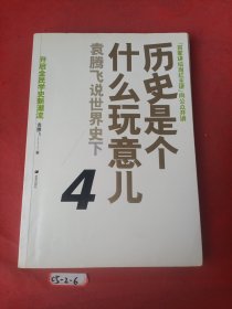 历史是个什么玩意儿4：袁腾飞说世界史 下